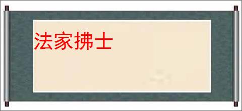 法家拂士