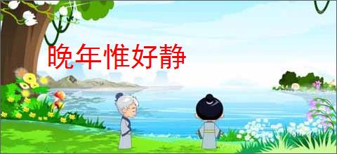 晚年惟好静