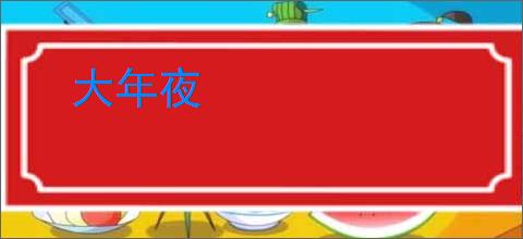 大年夜