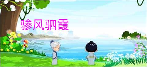 骖风驷霞