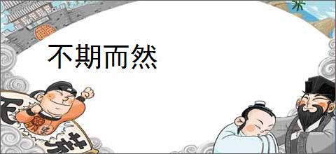 不期而然
