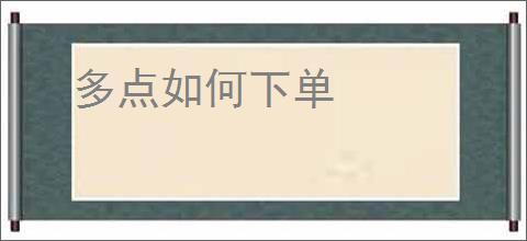 多点如何下单
