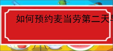 如何预约麦当劳第二天早餐