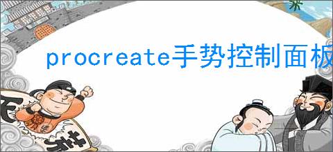 procreate手势控制面板怎么设置