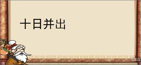 十日并出