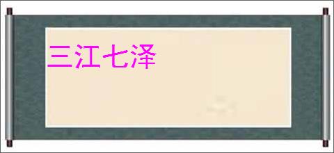 三江七泽