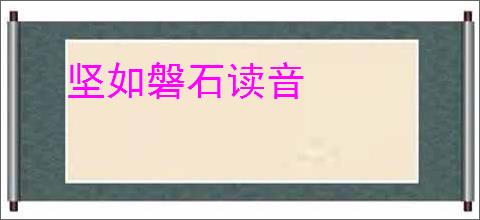 坚如磐石读音