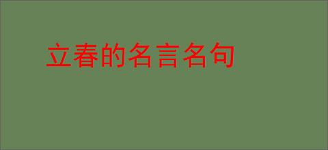 立春的名言名句