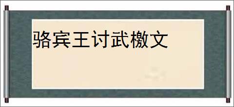 骆宾王讨武檄文