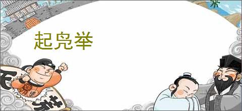 起凫举