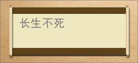 长生不死