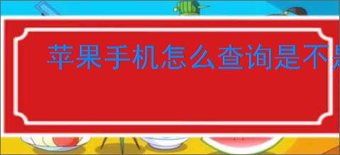 苹果手机怎么查询是不是原装机