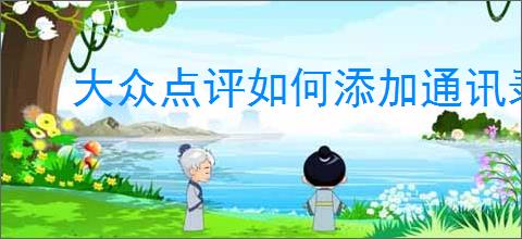 大众点评如何添加通讯录好友