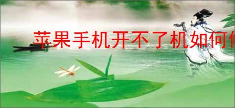苹果手机开不了机如何修理?修理方案助你快速解决!