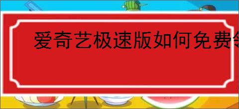 爱奇艺极速版如何免费领取会员