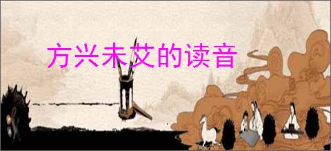 方兴未艾的读音