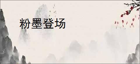 粉墨登场