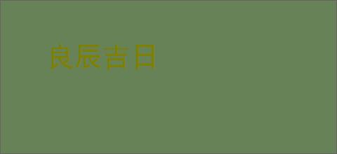 良辰吉日