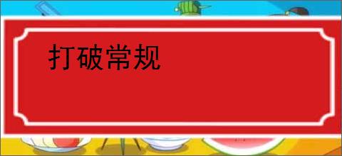 打破常规