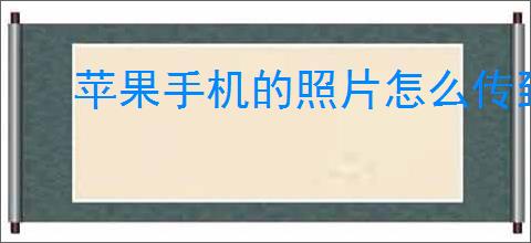 苹果手机的照片怎么传到电脑