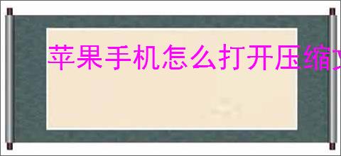 苹果手机怎么打开压缩文件