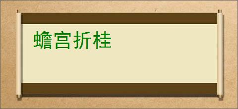 蟾宫折桂