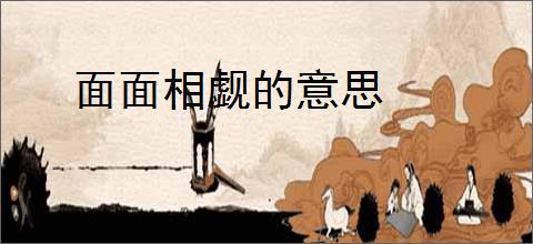 面面相觑的意思