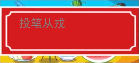 投笔从戎