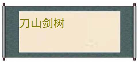 刀山剑树