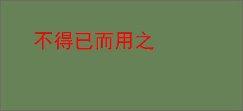 不得已而用之