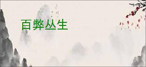 百弊丛生