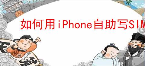 如何用iPhone自助写SIM卡