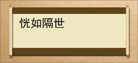 恍如隔世