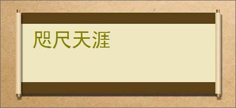 咫尺天涯