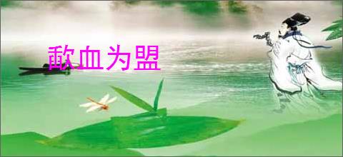 歃血为盟