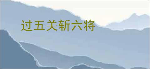 过五关斩六将