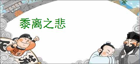 黍离之悲