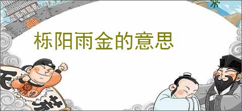 栎阳雨金的意思
