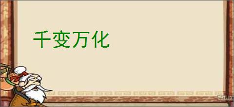 千变万化