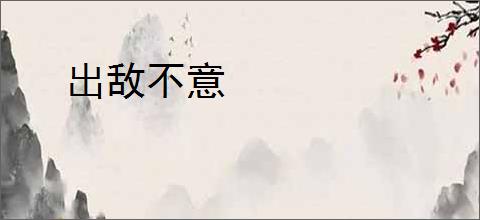 出敌不意