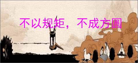 不以规矩，不成方圆