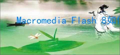 Macromedia Flash 8如何更改舞台颜色