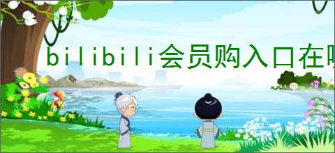 bilibili会员购入口在哪里