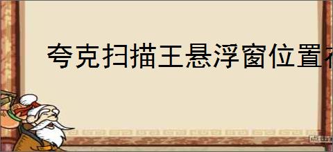 夸克扫描王悬浮窗位置在哪