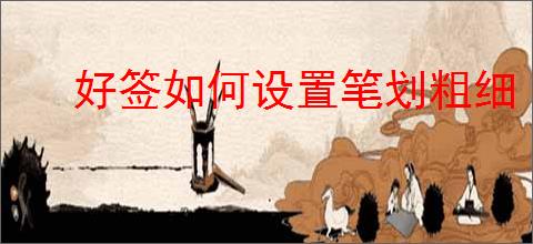好签如何设置笔划粗细