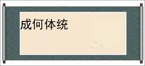 成何体统