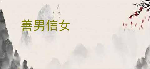 善男信女