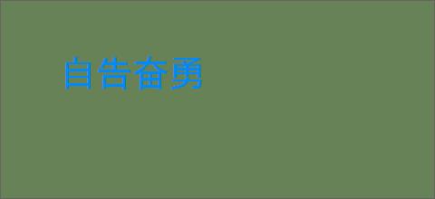 自告奋勇