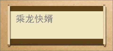 乘龙快婿