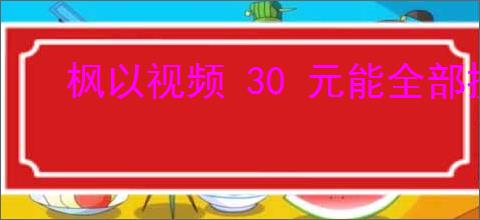 枫以视频 30 元能全部提款吗